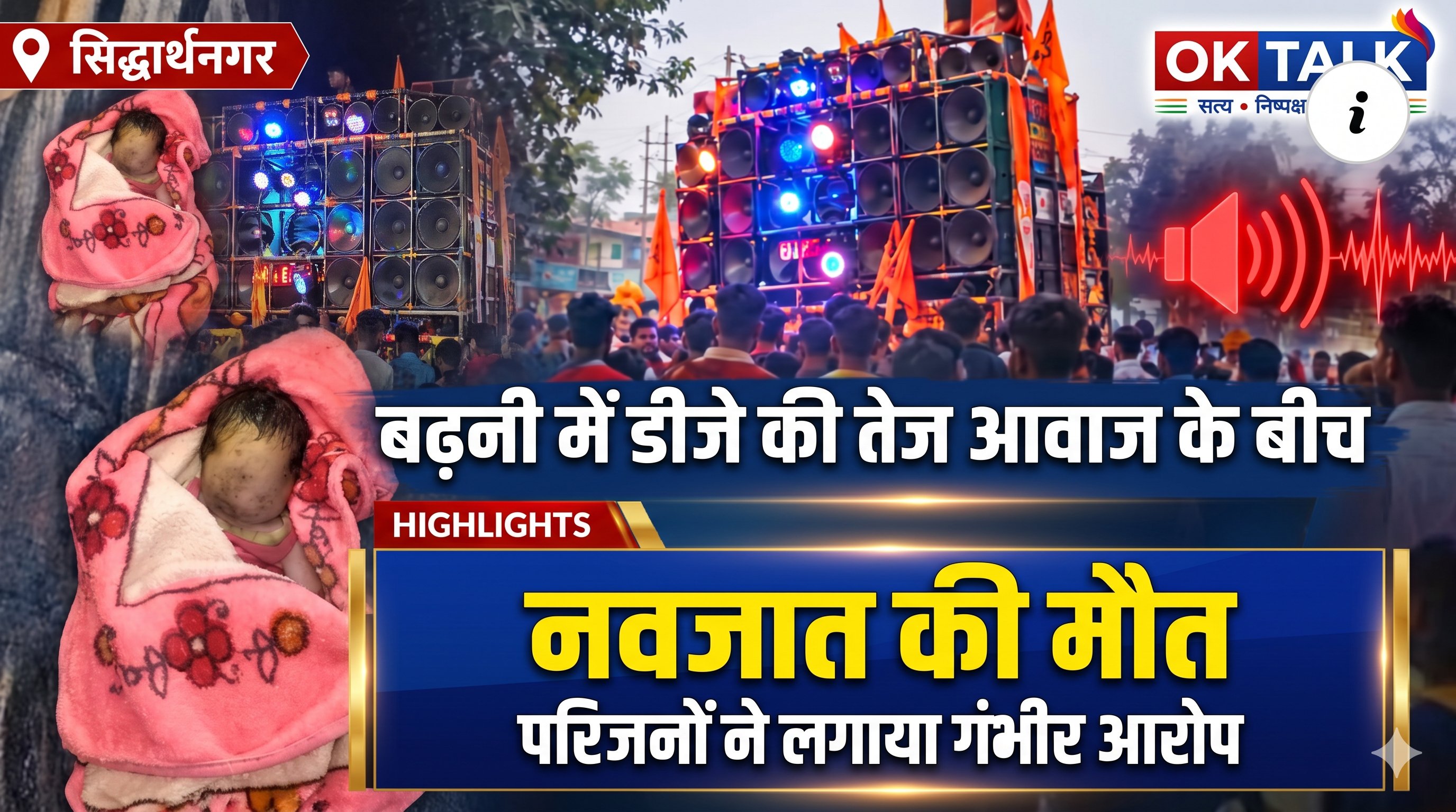 बढ़नी में तेज डीजे की धमक से दो दिन के नवजात की मौत: चीखने के बाद थम गईं सांसें, सीओ शोहरतगढ़ ने आधी रात लिया जायजा